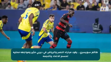 طاقم سويسري.. يقود مباراة النصر والرياض في ديربي مثير ومواجهة محلية لحسم الاتحاد والنجمة